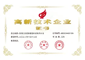 国家高新技术企业证书