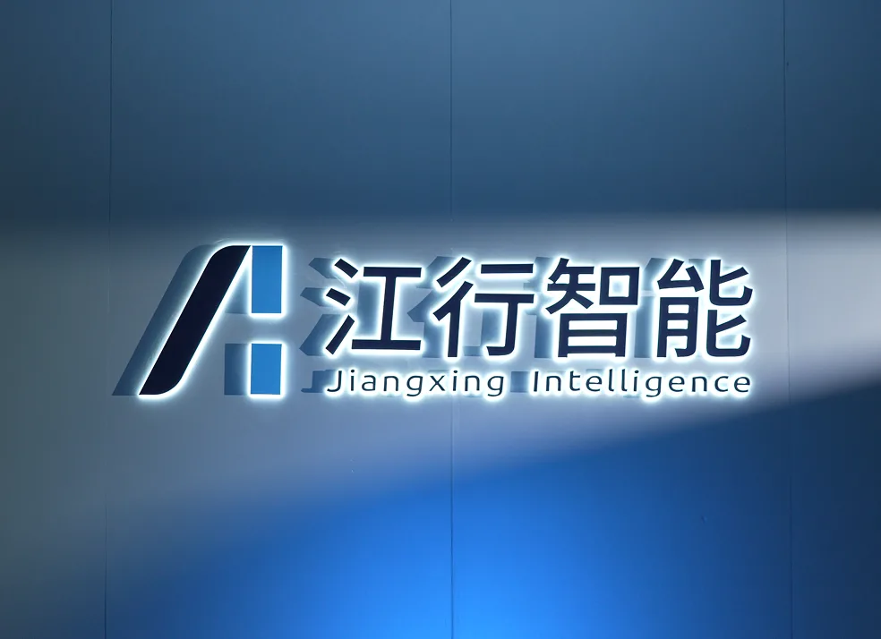江行智能公司简介图片